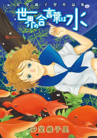 世界的暗语是水―安堂維子里作品集