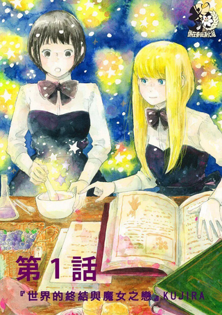 世界的终结与魔女之恋
