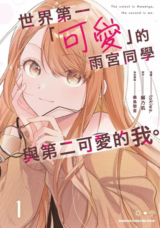 世界第一『可爱的』雨宫小姐、第二是我。