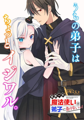 世界第一魔法使绝不能输给弟子！