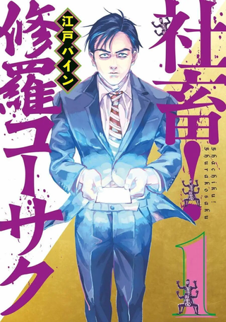 世纪末社畜大传