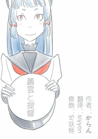 丛云与提督