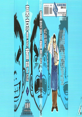东京书店奋斗记
