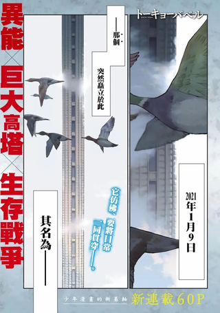 东京巴别塔