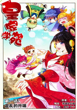 皇家学苑