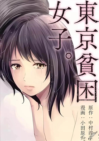 东京贫困女子