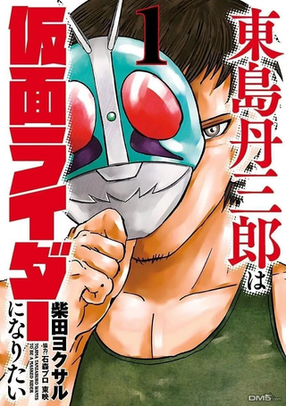 东岛丹三郎想成为假面骑士