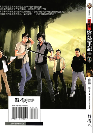 盗墓笔记