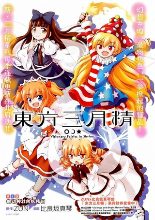 东方三月精第四部