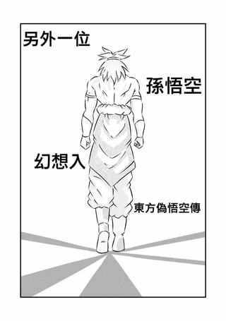 东方伪悟空传