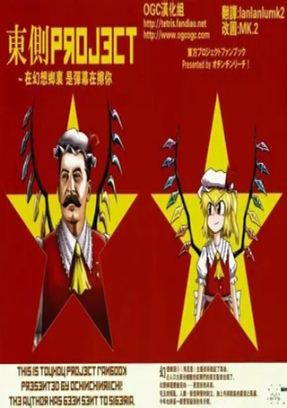 东方大肃清&大革命