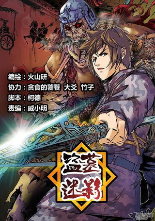 盗墓迷影