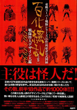 东映超级战队系列35作品纪念官方图录百化缭乱战队怪人设计大鑑