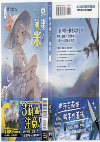 东津萌米‧穗姬