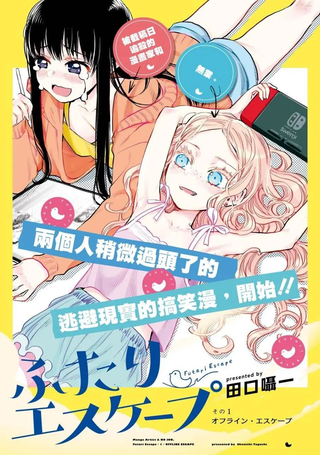 两个人的逃避现实