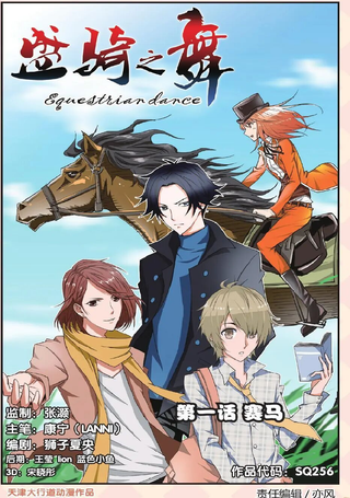 盛骑之舞