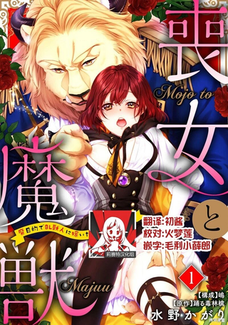 丧女与野兽～抱着看搞基目的成为BL兽人的新娘却意外是TL溺爱系！