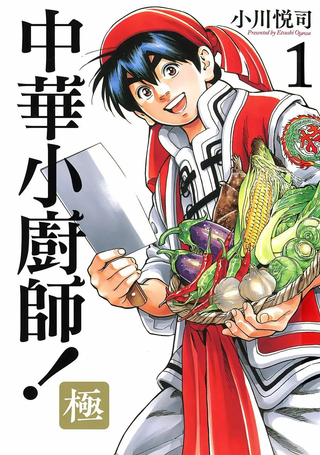 中华小厨师！极