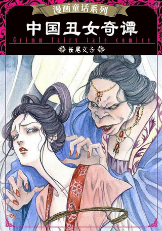 中国丑女奇谭