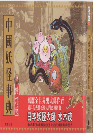 中国妖怪事典