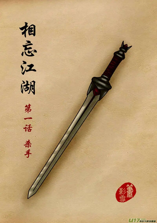 相忘江湖