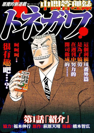 中间管理录利根川