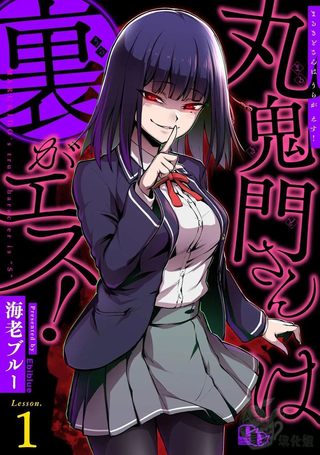 丸鬼门同学内心是抖S!