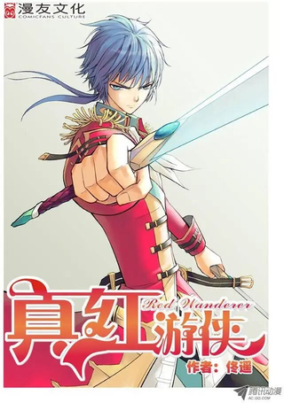真红游侠