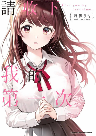 为你献上初夜