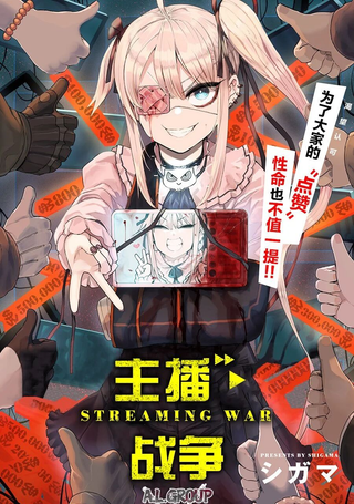 主播·战争