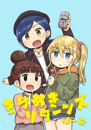 久别重逢、裸裎相见