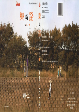 乐与路
