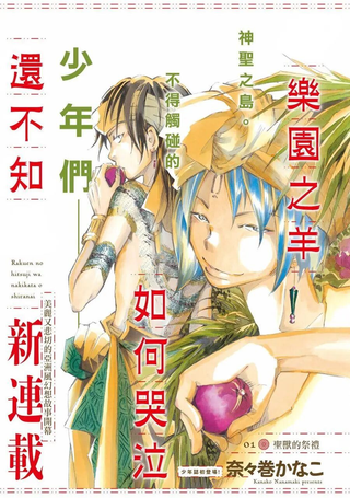 乐园之羊还不知如何哭泣