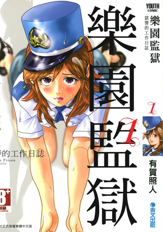 乐园监狱 狱警的工作日志