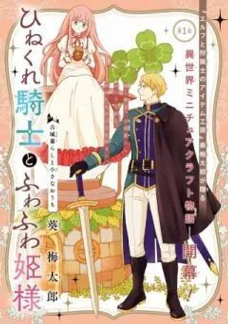 乖僻骑士与轻飘飘公主