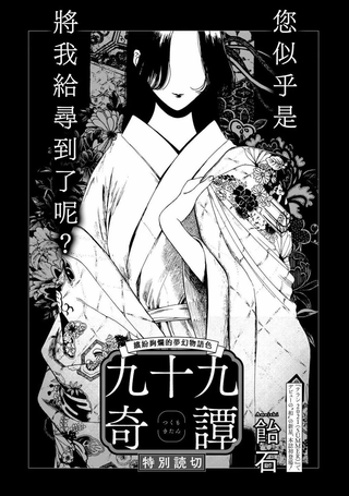 九十九奇谭