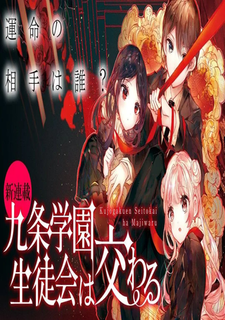 九条学园学生会的交际