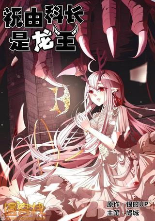 祝由科长是龙王