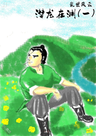 乱世风云
