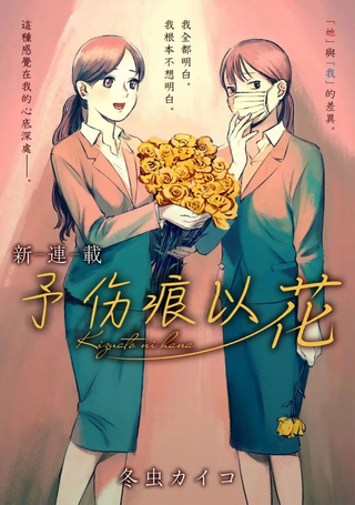 予伤痕以花