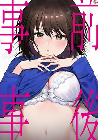 事前事后
