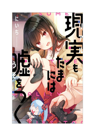 事实有时是谎言