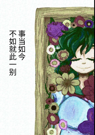 事当如今不如就此一别