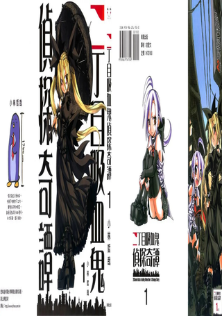 二丁目吸血鬼侦探奇谭