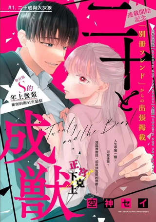 二十岁与野兽后辈