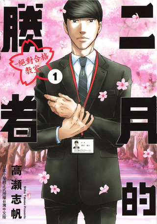 二月的胜者