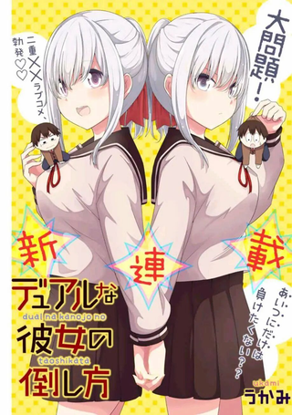 二重女友的击败方法