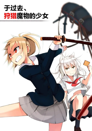 于过去狩猎魔物的少女