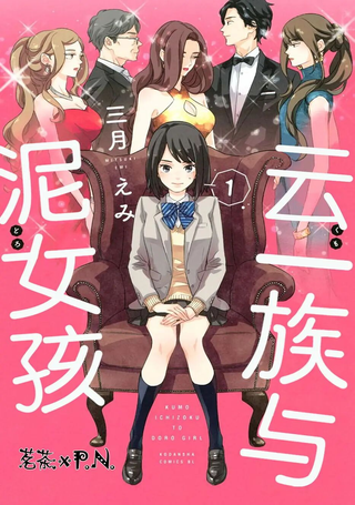 云一族与泥女孩