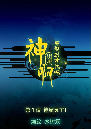 神啊，让我穿越到古代吧！